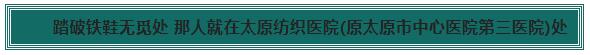 ̫ԭ��֯ҽԺ(ԭ̫ԭ������ҽԺ����ҽԺ)��������ר��