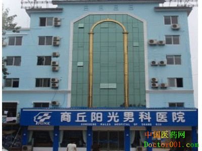 1552961359680265.jpg 商丘阳光男科医院.jpg