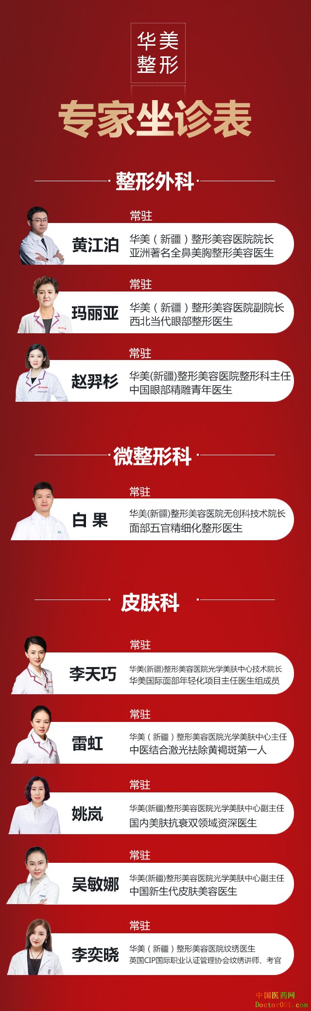 1559728588188710.jpg 新疆华美整形医院医生坐诊表.jpg