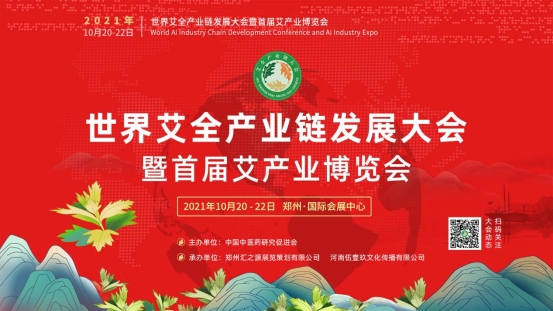 艾全产业链发展大会1